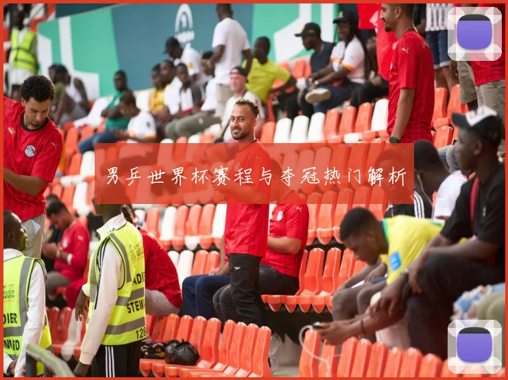 男乒世界杯赛程与夺冠热门解析
