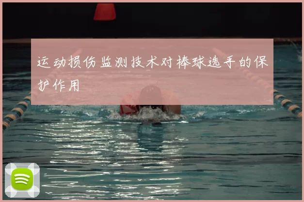 运动损伤监测技术对棒球选手的保护作用