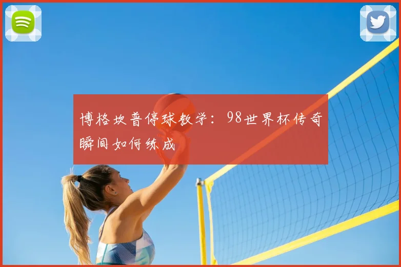 博格坎普停球教学：98世界杯传奇瞬间如何练成