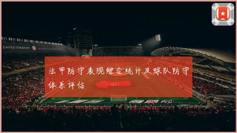 法甲防守表现综合统计及球队防守体系评估