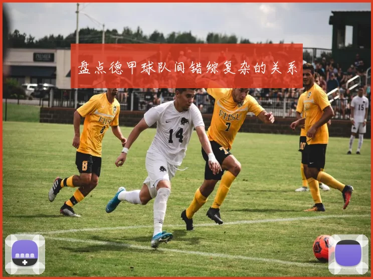 盘点德甲球队间错综复杂的关系