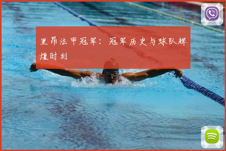 里昂法甲冠军：冠军历史与球队辉煌时刻