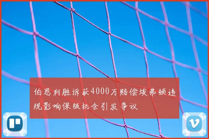 伯恩利胜诉获4000万赔偿埃弗顿违规影响保级机会引发争议