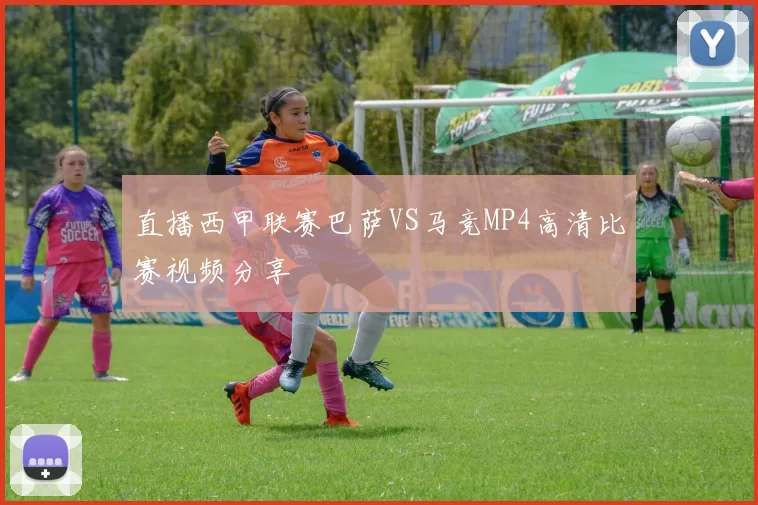 直播西甲联赛巴萨VS马竞MP4高清比赛视频分享