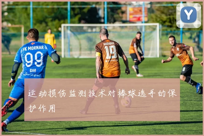 运动损伤监测技术对棒球选手的保护作用