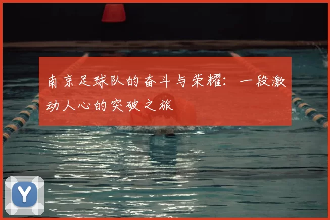 南京足球队的奋斗与荣耀：一段激动人心的突破之旅