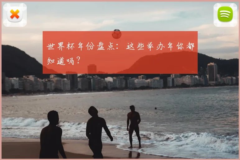 世界杯年份盘点：这些举办年你都知道吗？