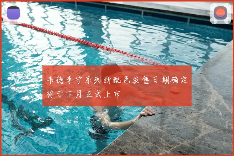 韦德李宁系列新配色发售日期确定将于下月正式上市